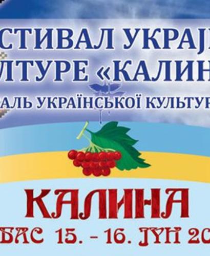 ФЕСТИВАЛ УКРАЈИНСКЕ КУЛТУРЕ “КАЛИНА” ЗА ВИКЕНД У ВРБАСУ